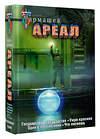 АСТ Сергей Тармашев "Ареал 5-8 (уникальное лимитированное издание)" 475786 978-5-17-168089-3 