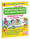 АСТ Олеся Жукова "Проверочные работы для дошкольников. Готовность руки к письму" 475787 978-5-17-168039-8 