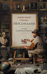 АСТ Александр Генис "Персоналии: среди современников" 475794 978-5-17-168265-1 