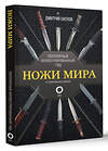 АСТ Дмитрий Силлов "Ножи мира. Популярный иллюстрированный гид" 475796 978-5-17-168305-4 