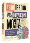 АСТ Павлов Иван "Такие разные полушария мозга. Об уме вообще, о русском уме в частности" 475798 978-5-17-169902-4 