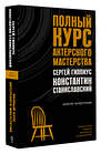 АСТ Станиславский К.С., Гиппиус С.В. "Полный курс актерского мастерства" 475800 978-5-17-168362-7 