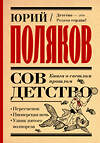 АСТ Юрий Поляков "Совдетство. Книга о светлом прошлом" 475806 978-5-17-168413-6 