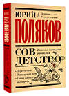 АСТ Юрий Поляков "Совдетство. Книга о светлом прошлом" 475806 978-5-17-168413-6 