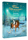 АСТ Аннетта Мозер "Пони Колокольчик. Спасение Нового года" 475810 978-5-17-168612-3 