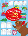 АСТ Дмитриева В.Г. "Рисуем за 30 секунд всё что угодно" 475813 978-5-17-168652-9 