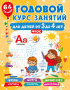 АСТ Дмитриева В.Г. "Годовой курс занятий для детей от 3 до 4 лет. 64 наклейки" 475814 978-5-17-168645-1 