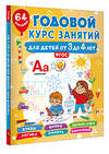 АСТ Дмитриева В.Г. "Годовой курс занятий для детей от 3 до 4 лет. 64 наклейки" 475814 978-5-17-168645-1 