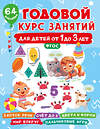 АСТ Дмитриева В.Г. "Годовой курс занятий для детей от 1 до 3 лет. 64 наклейки" 475815 978-5-17-168644-4 