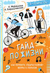 АСТ Катерина Мурашова , Анна Барышникова "Гайд по жизни. Как пережить "подростковый" возраст с пользой" 475828 978-5-17-168922-3 