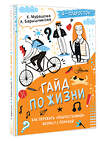 АСТ Катерина Мурашова , Анна Барышникова "Гайд по жизни. Как пережить "подростковый" возраст с пользой" 475828 978-5-17-168922-3 