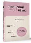 АСТ Н. В. Надежкина "Японский язык. 4 книги в одной: разговорник, японско-русский словарь, русско-японский словарь, грамматика" 475830 978-5-17-169021-2 