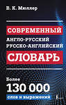 АСТ В. К. Мюллер "Современный англо-русский русско-английский словарь: более 130 000 слов и выражений" 475831 978-5-17-169033-5 