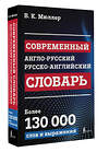 АСТ В. К. Мюллер "Современный англо-русский русско-английский словарь: более 130 000 слов и выражений" 475831 978-5-17-169033-5 