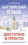 АСТ С. А. Матвеев "Английский язык доступно и просто" 475832 978-5-17-169039-7 