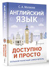 АСТ С. А. Матвеев "Английский язык доступно и просто" 475832 978-5-17-169039-7 