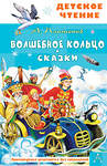 АСТ Платонов А.П. "Волшебное кольцо. Сказки" 475833 978-5-17-169624-5 