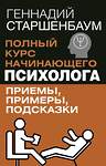 АСТ Геннадий Старшенбаум "Полный курс начинающего психолога. Приемы, примеры, подсказки" 475841 978-5-17-170027-0 