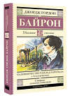 АСТ Джордж Гордон Байрон "Паломничество Чайльд-Гарольда. Стихотворения" 475843 978-5-17-169788-4 