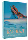 АСТ Владимир Горбатовский "Байкал. Уникальная Россия" 475845 978-5-17-169839-3 