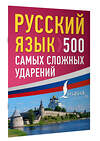 АСТ . "Русский язык: 500 самых сложных ударений" 475846 978-5-17-169846-1 