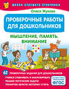 АСТ Олеся Жукова "Проверочные работы для дошкольников. Мышление, память, внимание" 475849 978-5-17-170064-5 
