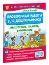АСТ Олеся Жукова "Проверочные работы для дошкольников. Мышление, память, внимание" 475849 978-5-17-170064-5 