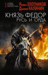 АСТ Роман Злотников, Даниил Калинин "Князь Фёдор. Русь и Орда" 475854 978-5-17-169736-5 