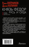 АСТ Роман Злотников, Даниил Калинин "Князь Фёдор. Русь и Орда" 475854 978-5-17-169736-5 