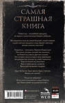 АСТ Оксана Ветловская, Александр Дедов, Дмитрий Золов, Максим Кабир, Сергей Королёв, Александр Матюхин, Михаил Павлов, Юрий Погуляй, Александр Подольский, Надежда Гамильнот, Дмитрий Тихонов, Владимир Чубуков, Парфенов М.С. "Самая страшная книга. Черный Новый год" 475856 978-5-17-170169-7 