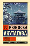 АСТ Рюноскэ Акутагава "Мадонна в черном" 475861 978-5-17-170286-1 