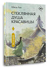 АСТ Шисы Лан "Стеклянная душа красавицы. Книга 1" 475866 978-5-17-169070-0 