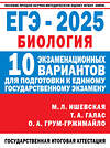 АСТ Ишевская М.Л., Галас Т.А., Грум-Гржимайло О.А. "ЕГЭ-2025. Биология. 10 экзаменационных вариантов для подготовки к единому государственному экзамену" 475871 978-5-17-163078-2 