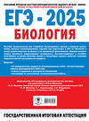 АСТ Ишевская М.Л., Галас Т.А., Грум-Гржимайло О.А. "ЕГЭ-2025. Биология. 10 экзаменационных вариантов для подготовки к единому государственному экзамену" 475871 978-5-17-163078-2 