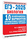 АСТ Ишевская М.Л., Галас Т.А., Грум-Гржимайло О.А. "ЕГЭ-2025. Биология. 10 экзаменационных вариантов для подготовки к единому государственному экзамену" 475871 978-5-17-163078-2 