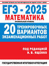 АСТ Ященко И.В. "ЕГЭ-2025. Математика. (60x84/8). 20 тренировочных вариантов экзаменационных работ для подготовки к ЕГЭ. Профильный уровень" 475872 978-5-17-164481-9 