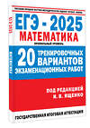 АСТ Ященко И.В. "ЕГЭ-2025. Математика. (60x84/8). 20 тренировочных вариантов экзаменационных работ для подготовки к ЕГЭ. Профильный уровень" 475872 978-5-17-164481-9 