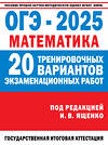 АСТ Ященко И.В. "ОГЭ-2025. Математика. (60x84/8). 20 тренировочных вариантов экзаменационных работ для подготовки к основному государственному экзамену" 475873 978-5-17-164482-6 