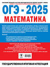 АСТ Ященко И.В. "ОГЭ-2025. Математика. (60x84/8). 20 тренировочных вариантов экзаменационных работ для подготовки к основному государственному экзамену" 475873 978-5-17-164482-6 