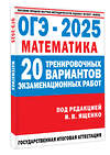 АСТ Ященко И.В. "ОГЭ-2025. Математика. (60x84/8). 20 тренировочных вариантов экзаменационных работ для подготовки к основному государственному экзамену" 475873 978-5-17-164482-6 