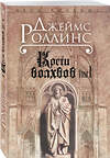 Эксмо Джеймс Роллинс "Кости волхвов. Т.1" 479469 978-5-699-58808-4 