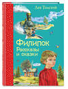 Эксмо Лев Толстой "Филипок. Рассказы и сказки (ил. В. Канивца)" 479471 978-5-699-71776-7 