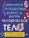 Эксмо Анна Клейборн "Человеческое тело. Невероятное путешествие вокруг и внутри" 479481 978-5-699-91198-1 