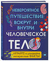 Эксмо Анна Клейборн "Человеческое тело. Невероятное путешествие вокруг и внутри" 479481 978-5-699-91198-1 