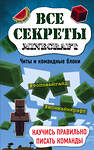 Эксмо Меган Миллер "Все секреты Minecraft. Читы и командные блоки" 479484 978-5-699-91767-9 