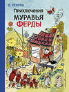 Эксмо О. Секора "Приключения муравья Ферды (рис. автора)" 479489 978-5-699-94834-5 