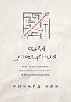 Эксмо Ричард Кох "Сила упрощения. Ключ к достижению феноменального рывка в карьере и бизнесе" 479492 978-5-04-089751-3 