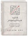 Эксмо Ричард Кох "Сила упрощения. Ключ к достижению феноменального рывка в карьере и бизнесе" 479492 978-5-04-089751-3 