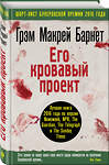 Эксмо Грэм Макрей Барнет "Его кровавый проект" 479497 978-5-699-98002-4 