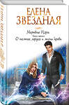 Эксмо Елена Звездная "Мертвые Игры. Книга третья. О темных лордах и магии крови" 479502 978-5-04-089677-6 